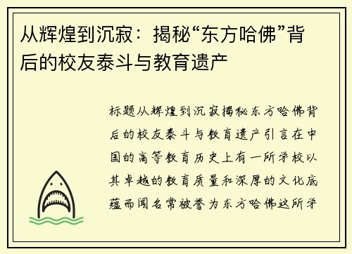 从辉煌到沉寂：揭秘“东方哈佛”背后的校友泰斗与教育遗产