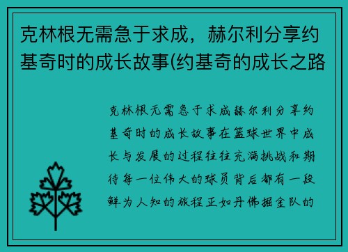 克林根无需急于求成，赫尔利分享约基奇时的成长故事(约基奇的成长之路)