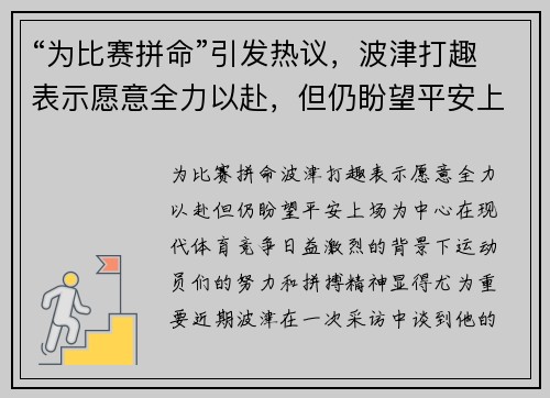 “为比赛拼命”引发热议，波津打趣表示愿意全力以赴，但仍盼望平安上场