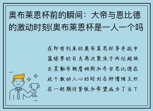 奥布莱恩杯前的瞬间：大帝与恩比德的激动时刻(奥布莱恩杯是一人一个吗)