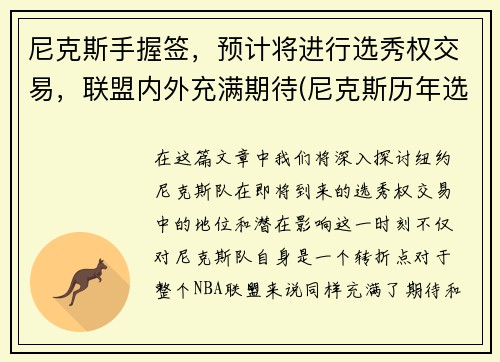 尼克斯手握签，预计将进行选秀权交易，联盟内外充满期待(尼克斯历年选秀球员)