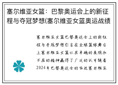 塞尔维亚女篮：巴黎奥运会上的新征程与夺冠梦想(塞尔维亚女蓝奥运战绩)