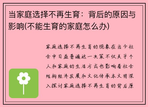 当家庭选择不再生育：背后的原因与影响(不能生育的家庭怎么办)