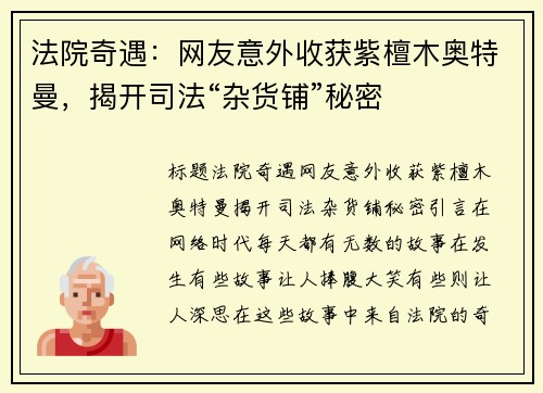 法院奇遇：网友意外收获紫檀木奥特曼，揭开司法“杂货铺”秘密