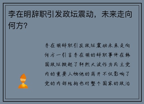 李在明辞职引发政坛震动，未来走向何方？