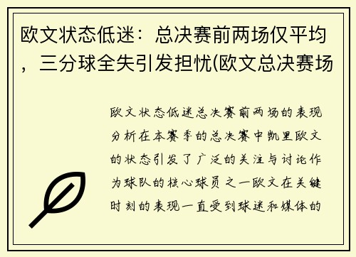 欧文状态低迷：总决赛前两场仅平均，三分球全失引发担忧(欧文总决赛场均27分)