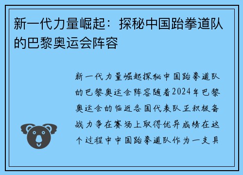 新一代力量崛起：探秘中国跆拳道队的巴黎奥运会阵容