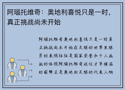 阿瑙托维奇：奥地利喜悦只是一时，真正挑战尚未开始