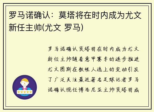 罗马诺确认：莫塔将在时内成为尤文新任主帅(尤文 罗马)