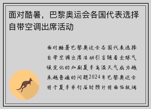 面对酷暑，巴黎奥运会各国代表选择自带空调出席活动