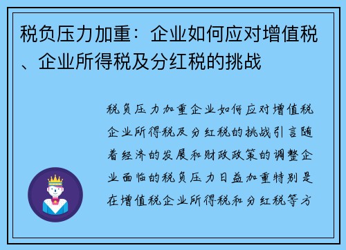 税负压力加重：企业如何应对增值税、企业所得税及分红税的挑战