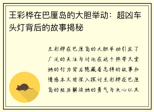 王彩桦在巴厘岛的大胆举动：超凶车头灯背后的故事揭秘