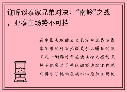 谢晖谈泰家兄弟对决：“南岭”之战，亚泰主场势不可挡