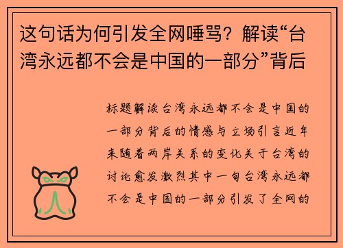 这句话为何引发全网唾骂？解读“台湾永远都不会是中国的一部分”背后的情感与立场