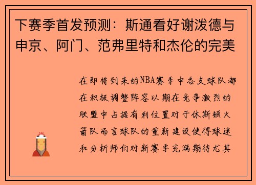 下赛季首发预测：斯通看好谢泼德与申京、阿门、范弗里特和杰伦的完美搭档