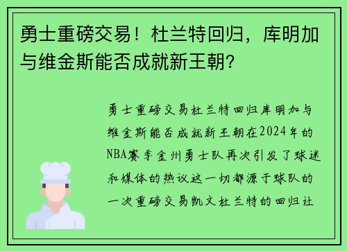 勇士重磅交易！杜兰特回归，库明加与维金斯能否成就新王朝？