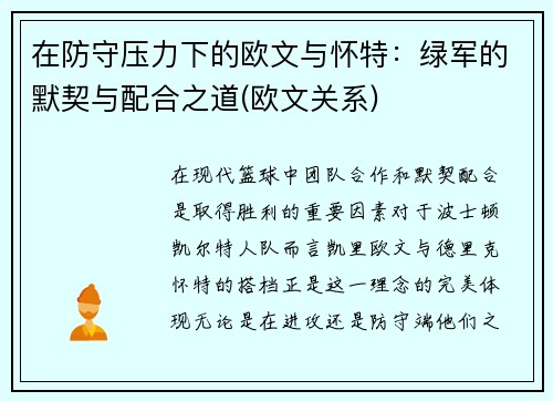 在防守压力下的欧文与怀特：绿军的默契与配合之道(欧文关系)