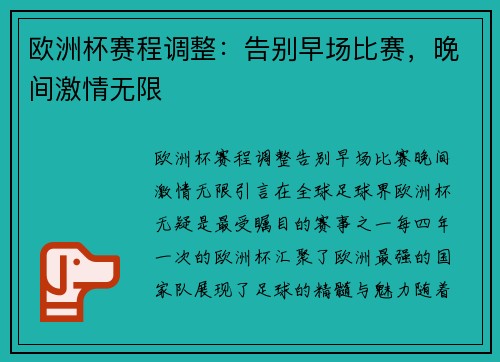 欧洲杯赛程调整：告别早场比赛，晚间激情无限