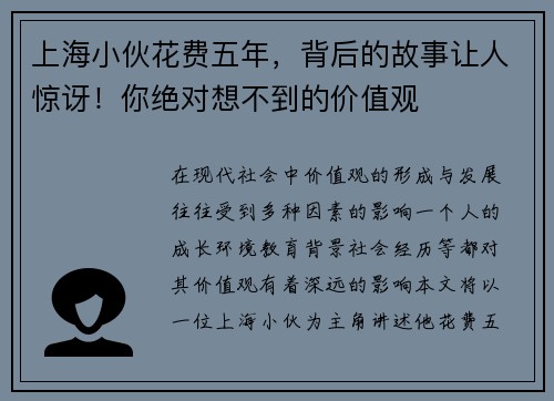 上海小伙花费五年，背后的故事让人惊讶！你绝对想不到的价值观