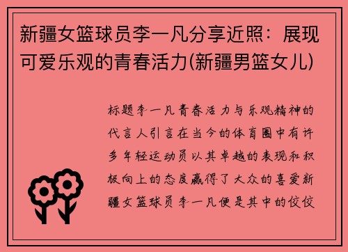 新疆女篮球员李一凡分享近照：展现可爱乐观的青春活力(新疆男篮女儿)