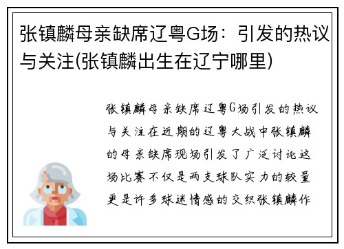 张镇麟母亲缺席辽粤G场：引发的热议与关注(张镇麟出生在辽宁哪里)