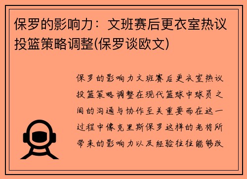 保罗的影响力：文班赛后更衣室热议投篮策略调整(保罗谈欧文)