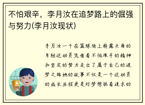 不怕艰辛，李月汝在追梦路上的倔强与努力(李月汝现状)