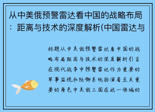 从中美俄预警雷达看中国的战略布局：距离与技术的深度解析(中国雷达与美国雷达的差距)