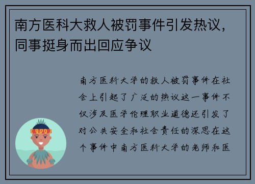 南方医科大救人被罚事件引发热议，同事挺身而出回应争议