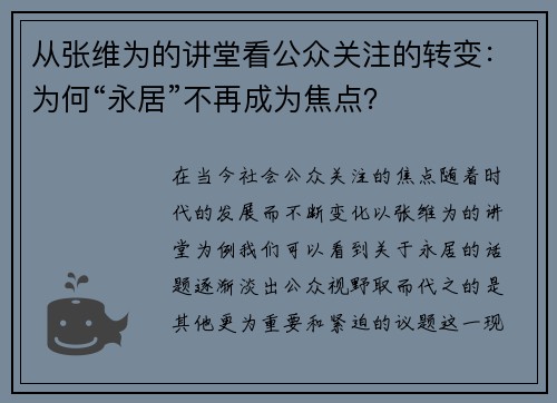 从张维为的讲堂看公众关注的转变：为何“永居”不再成为焦点？