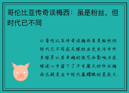 哥伦比亚传奇谈梅西：虽是粉丝，但时代已不同