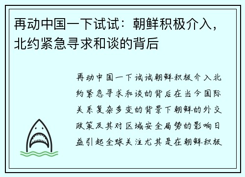 再动中国一下试试：朝鲜积极介入，北约紧急寻求和谈的背后