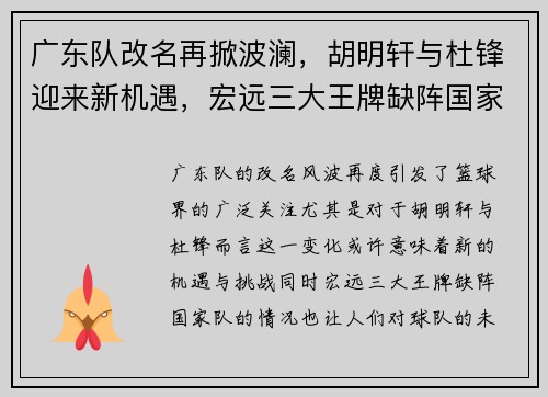 广东队改名再掀波澜，胡明轩与杜锋迎来新机遇，宏远三大王牌缺阵国家队引发关注