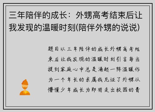 三年陪伴的成长：外甥高考结束后让我发现的温暖时刻(陪伴外甥的说说)