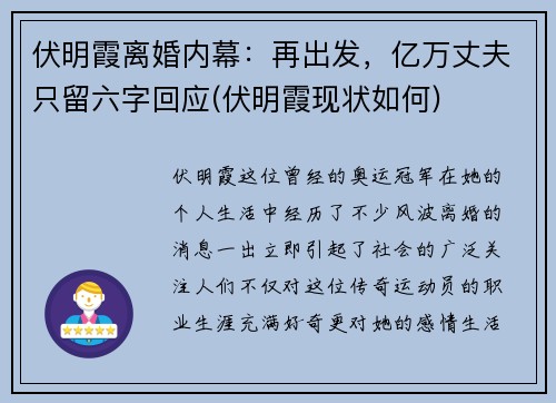 伏明霞离婚内幕：再出发，亿万丈夫只留六字回应(伏明霞现状如何)