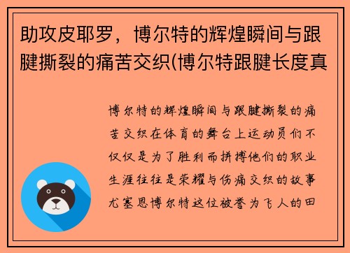 助攻皮耶罗，博尔特的辉煌瞬间与跟腱撕裂的痛苦交织(博尔特跟腱长度真实吗)