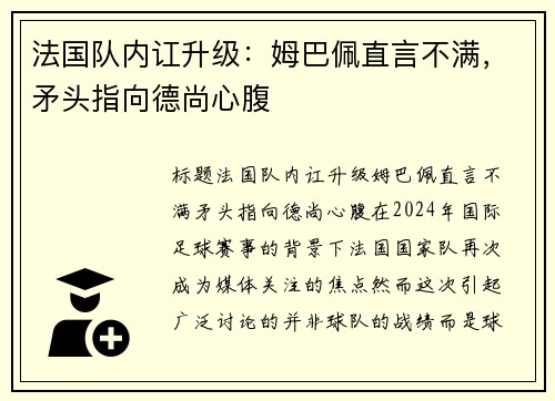 法国队内讧升级：姆巴佩直言不满，矛头指向德尚心腹