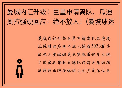 曼城内讧升级！巨星申请离队，瓜迪奥拉强硬回应：绝不放人！(曼城球迷评价瓜迪奥拉)