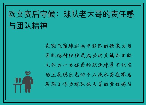 欧文赛后守候：球队老大哥的责任感与团队精神