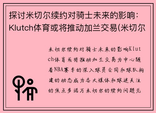 探讨米切尔续约对骑士未来的影响：Klutch体育或将推动加兰交易(米切尔什么球队)