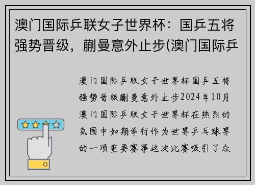 澳门国际乒联女子世界杯：国乒五将强势晋级，蒯曼意外止步(澳门国际乒乓球赛女单)