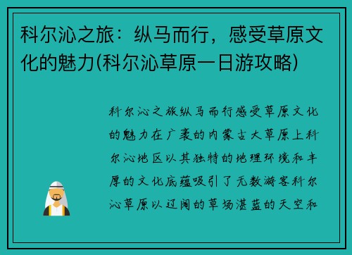 科尔沁之旅：纵马而行，感受草原文化的魅力(科尔沁草原一日游攻略)