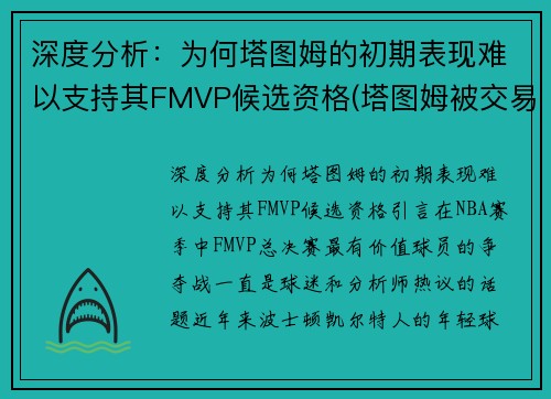 深度分析：为何塔图姆的初期表现难以支持其FMVP候选资格(塔图姆被交易了吗)