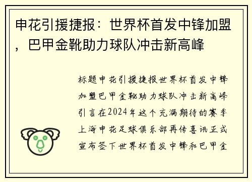 申花引援捷报：世界杯首发中锋加盟，巴甲金靴助力球队冲击新高峰