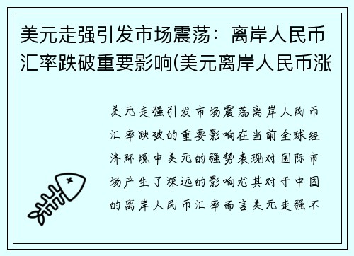 美元走强引发市场震荡：离岸人民币汇率跌破重要影响(美元离岸人民币涨跌)