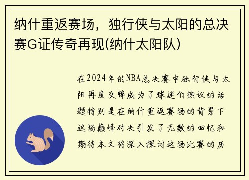 纳什重返赛场，独行侠与太阳的总决赛G证传奇再现(纳什太阳队)