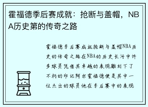 霍福德季后赛成就：抢断与盖帽，NBA历史第的传奇之路