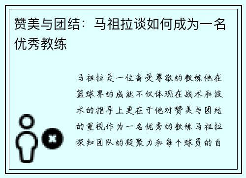 赞美与团结：马祖拉谈如何成为一名优秀教练