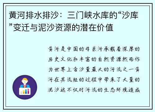 黄河排水排沙：三门峡水库的“沙库”变迁与泥沙资源的潜在价值