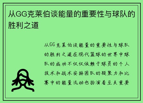 从GG克莱伯谈能量的重要性与球队的胜利之道